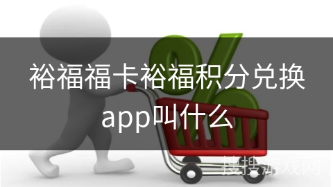 裕福福卡裕福积分兑换app叫什么