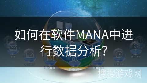 如何在软件MANA中进行数据分析？