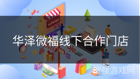 华泽微福线下合作门店
