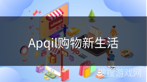 Apqil购物新生活
