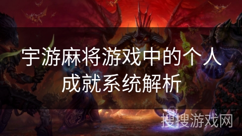 宇游麻将游戏中的个人成就系统解析