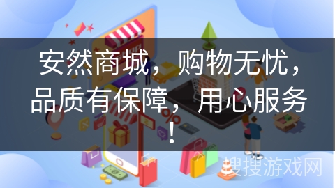 安然商城，购物无忧，品质有保障，用心服务！