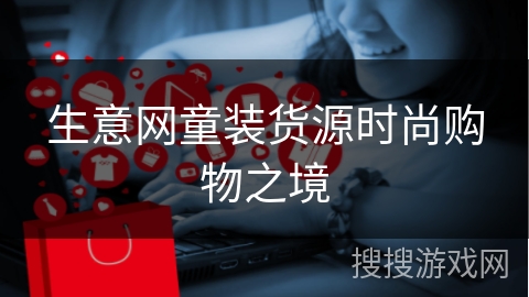 生意网童装货源时尚购物之境