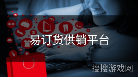易订货供销平台