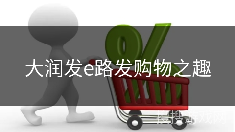 大润发e路发购物之趣