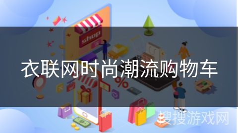 衣联网时尚潮流购物车