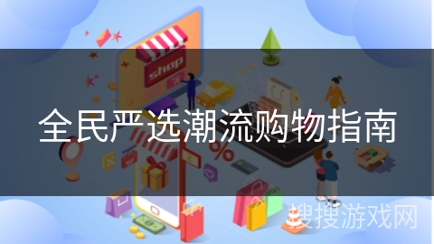 全民严选潮流购物指南