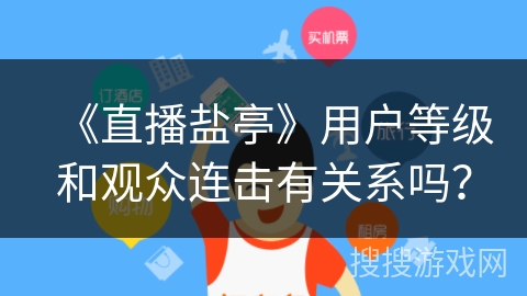 《直播盐亭》用户等级和观众连击有关系吗？