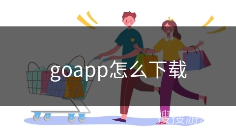goapp怎么下载