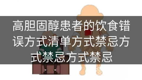 高胆固醇患者的饮食错误方式清单方式禁忌方式禁忌方式禁忌