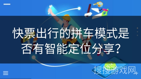 快票出行的拼车模式是否有智能定位分享? 快票出行的拼车模式是否有智能定位分享?