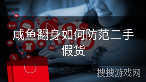 咸鱼翻身如何防范二手假货
