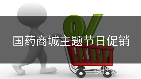国药商城主题节日促销