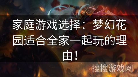 家庭游戏选择：梦幻花园适合全家一起玩的理由！