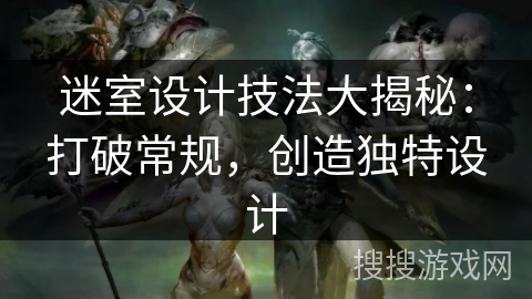 迷室设计技法大揭秘:打破常规,创造独特设计 迷室设计技法大揭秘:打破常规,创造独特设计