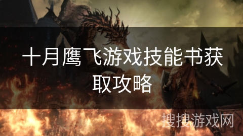 十月鹰飞游戏技能书获取攻略 十月鹰飞游戏技能书获取攻略