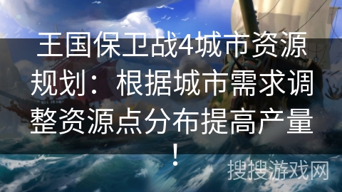 王国保卫战4城市资源规划：根据城市需求调整资源点分布提高产量！