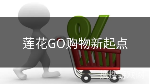 莲花GO购物新起点