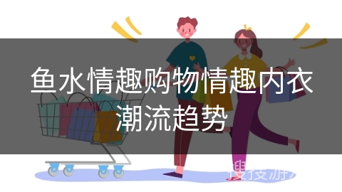 鱼水情趣购物情趣内衣潮流趋势