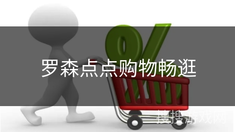 罗森点点购物畅逛