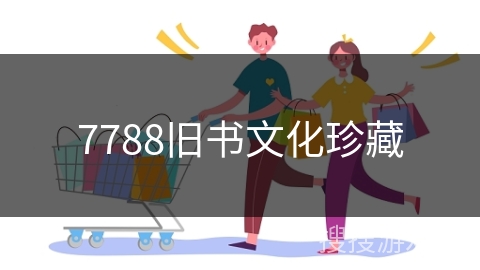 7788旧书文化珍藏