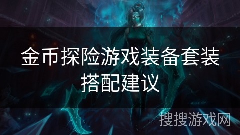 金币探险游戏装备套装搭配建议