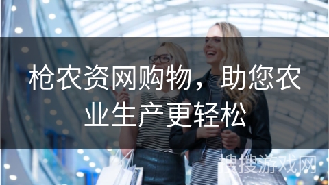 枪农资网购物,助您农业生产更轻松
