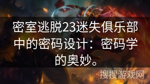 密室逃脱23迷失俱乐部中的密码设计:密码学的奥妙。 密室逃脱23迷失俱乐部中的密码设计:密码学的奥妙。