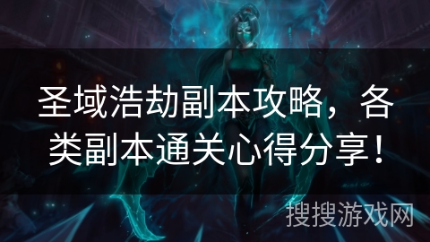 圣域浩劫副本攻略,各类副本通关心得分享! 圣域浩劫副本攻略,各类副本通关心得分享!