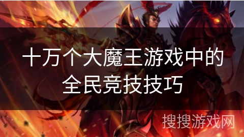 十万个大魔王游戏中的全民竞技技巧