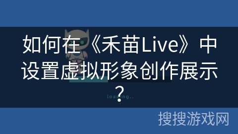 如何在《禾苗Live》中设置虚拟形象创作展示？