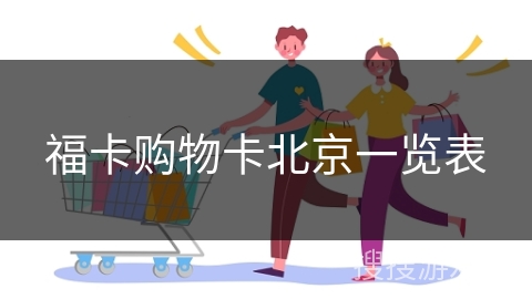 福卡购物卡北京一览表