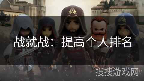 战就战：提高个人排名