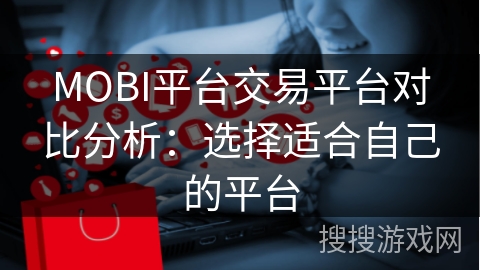 MOBI平台交易平台对比分析:选择适合自己的平台