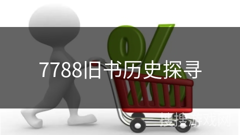 7788旧书历史探寻