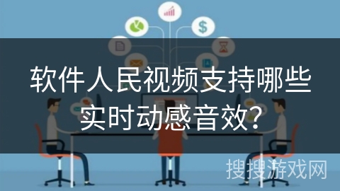 软件人民视频支持哪些实时动感音效? 软件人民视频支持哪些实时动感音效?