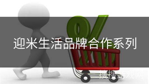 迎米生活品牌合作系列