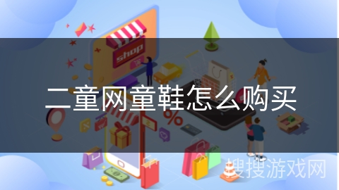 二童网童鞋怎么购买
