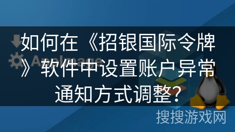 如何在《招银国际令牌》软件中设置账户异常通知方式调整？