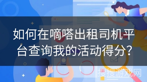 如何在嘀嗒出租司机平台查询我的活动得分？
