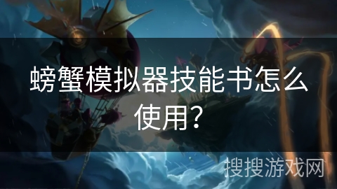 螃蟹模拟器技能书怎么使用? 螃蟹模拟器技能书怎么使用?