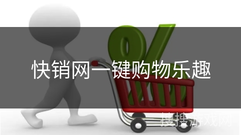 快销网一键购物乐趣