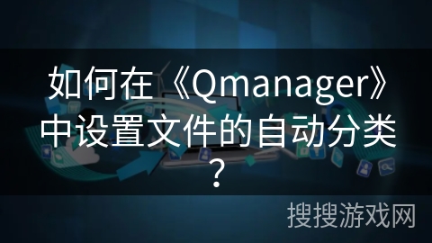 如何在《Qmanager》中设置文件的自动分类？