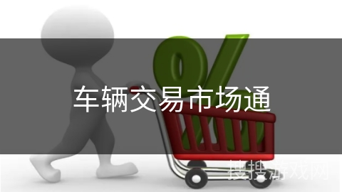 车辆交易市场通
