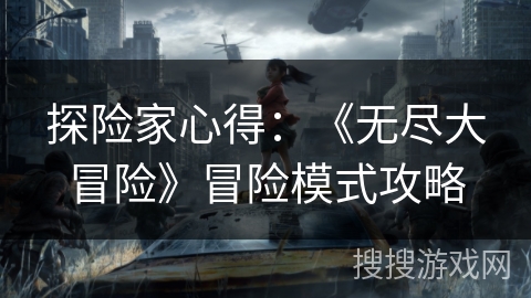 探险家心得：《无尽大冒险》冒险模式攻略