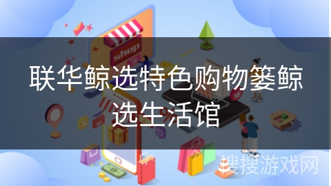 联华鲸选特色购物篓鲸选生活馆