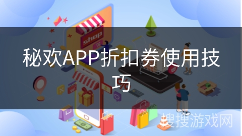 秘欢APP折扣券使用技巧