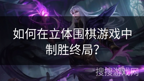 如何在立体围棋游戏中制胜终局? 如何在立体围棋游戏中制胜终局?
