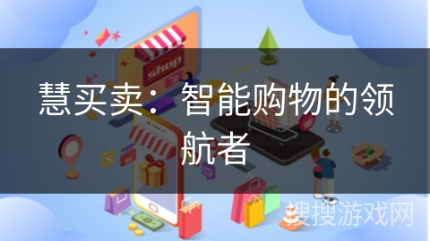 慧买卖:智能购物的领航者
