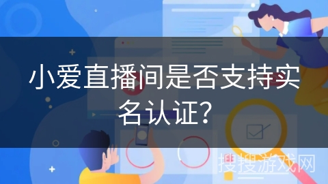 小爱直播间是否支持实名认证？